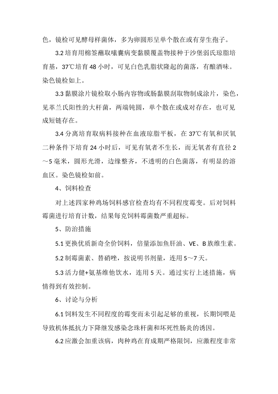 肉种鸡念珠杆菌并发坏死性肠炎的症状及防治措施_第2页