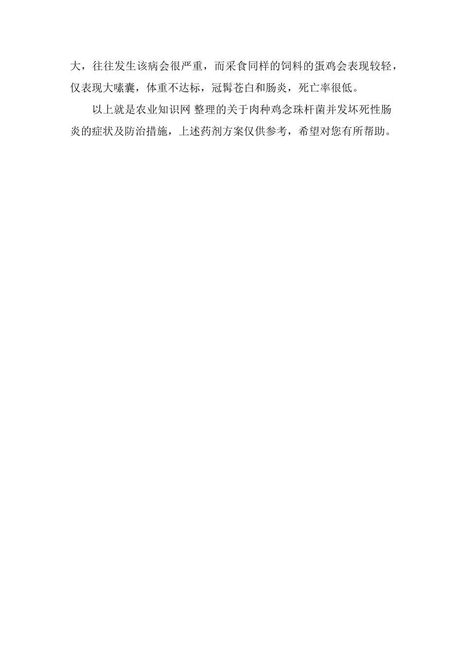 肉种鸡念珠杆菌并发坏死性肠炎的症状及防治措施_第3页