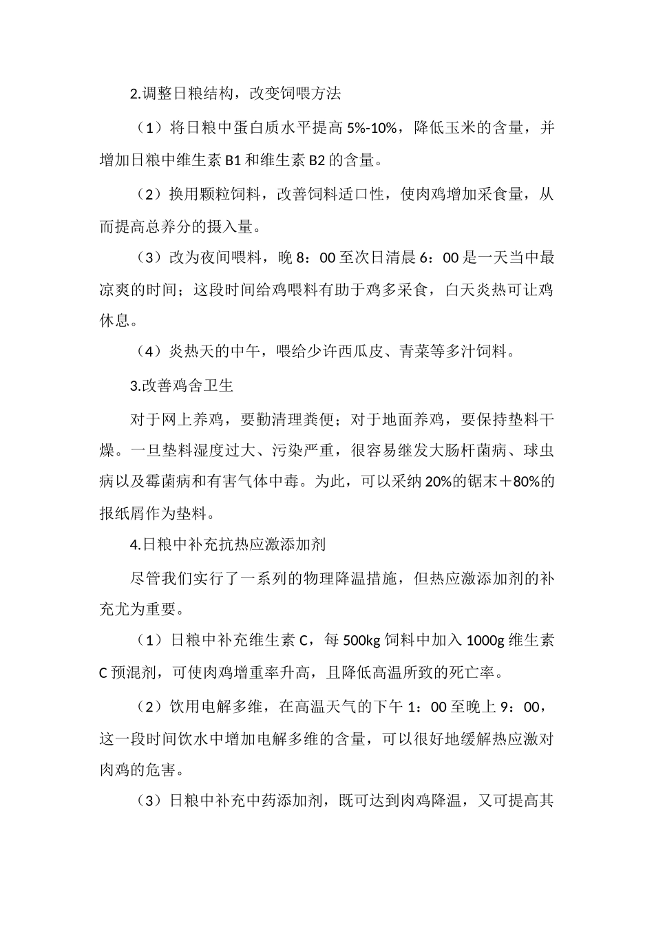 肉鸡夏季饲养管理技术要点_第2页