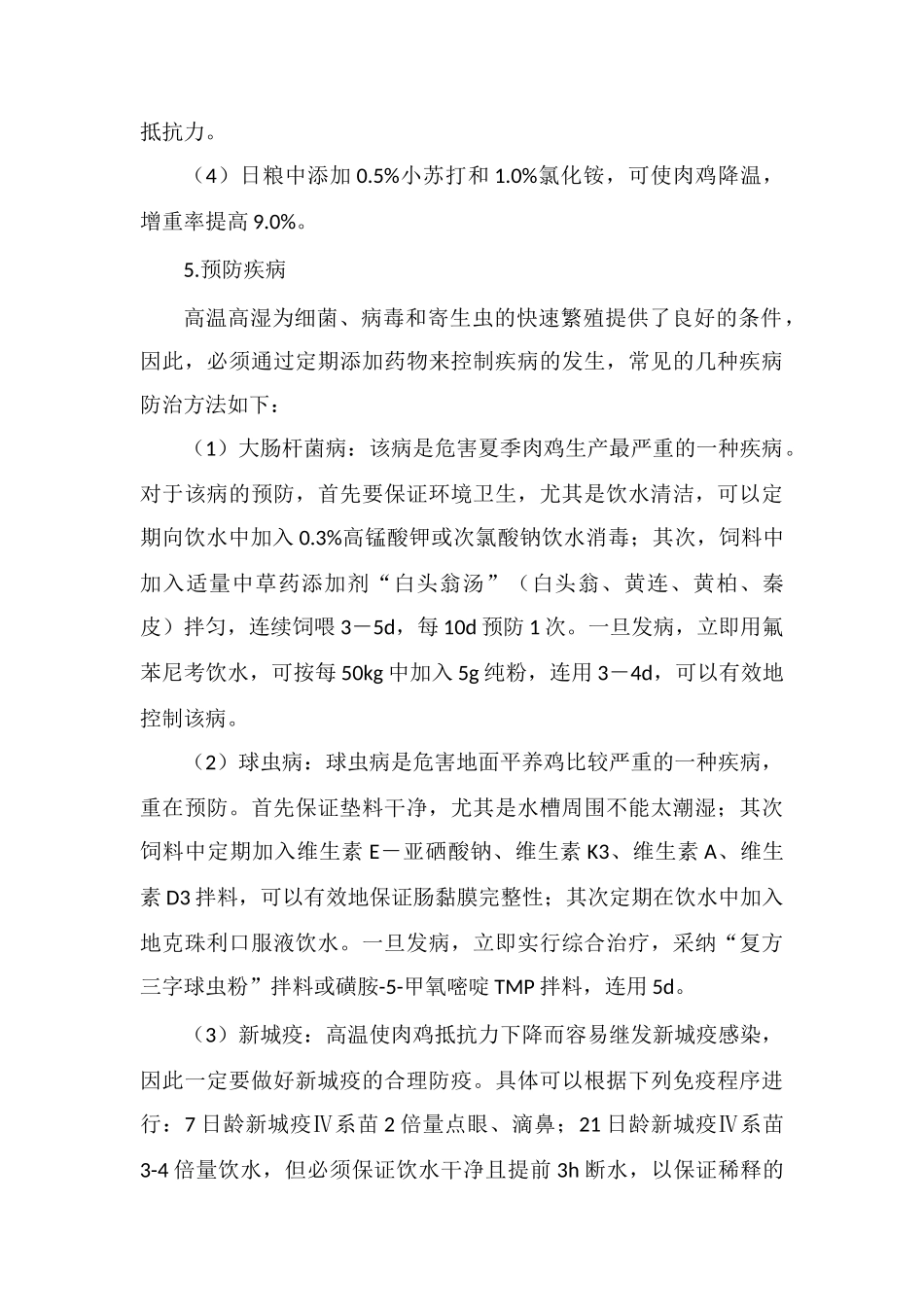 肉鸡夏季饲养管理技术要点_第3页