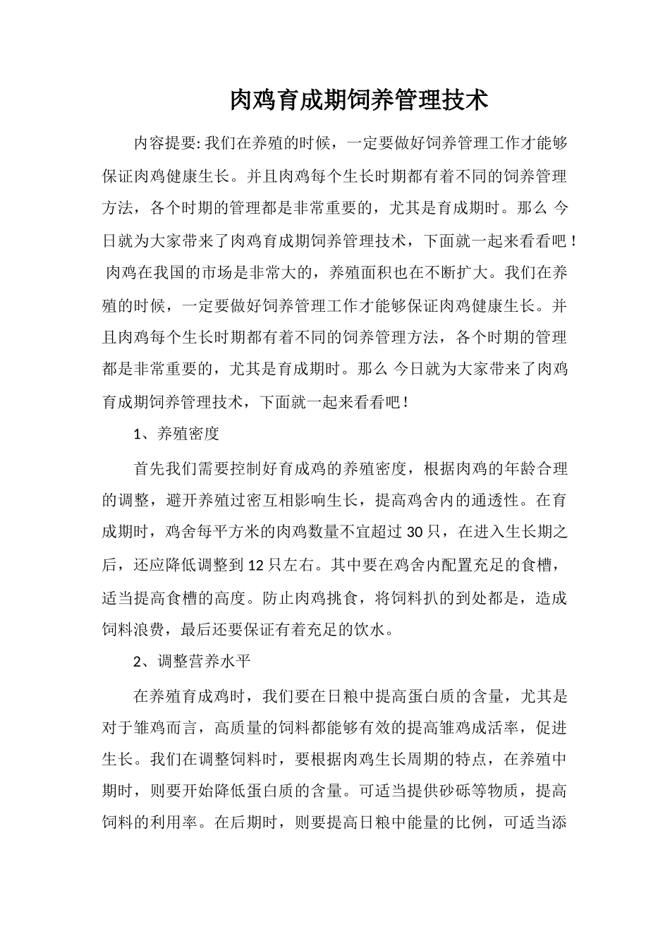 肉鸡育成期饲养管理技术_第1页