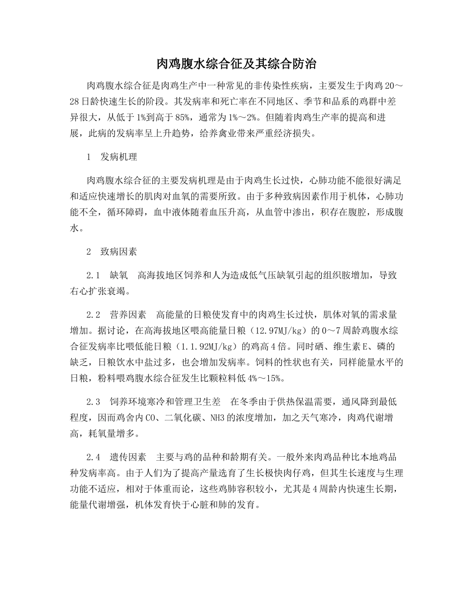 肉鸡腹水综合征及其综合防治_第1页