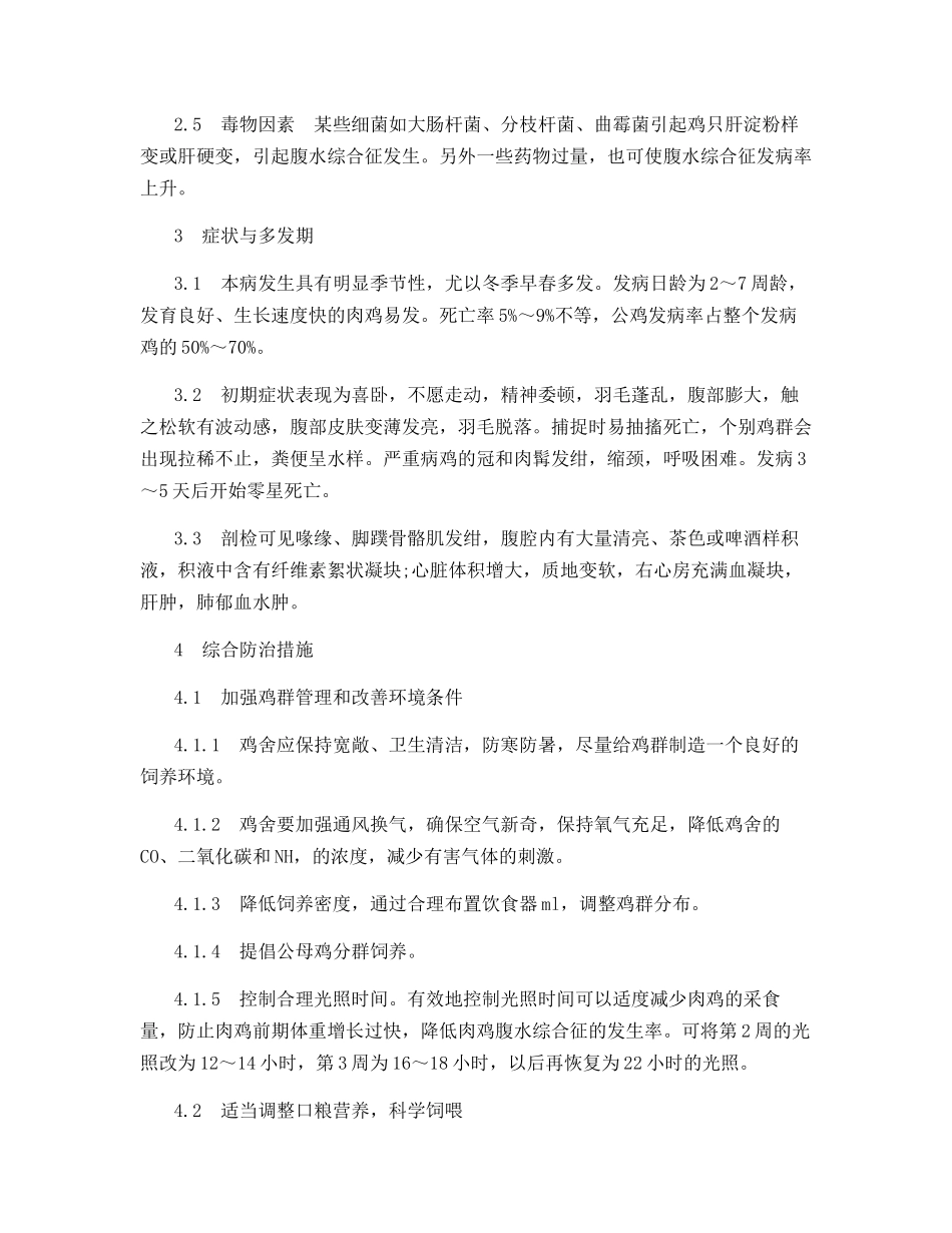 肉鸡腹水综合征及其综合防治_第2页
