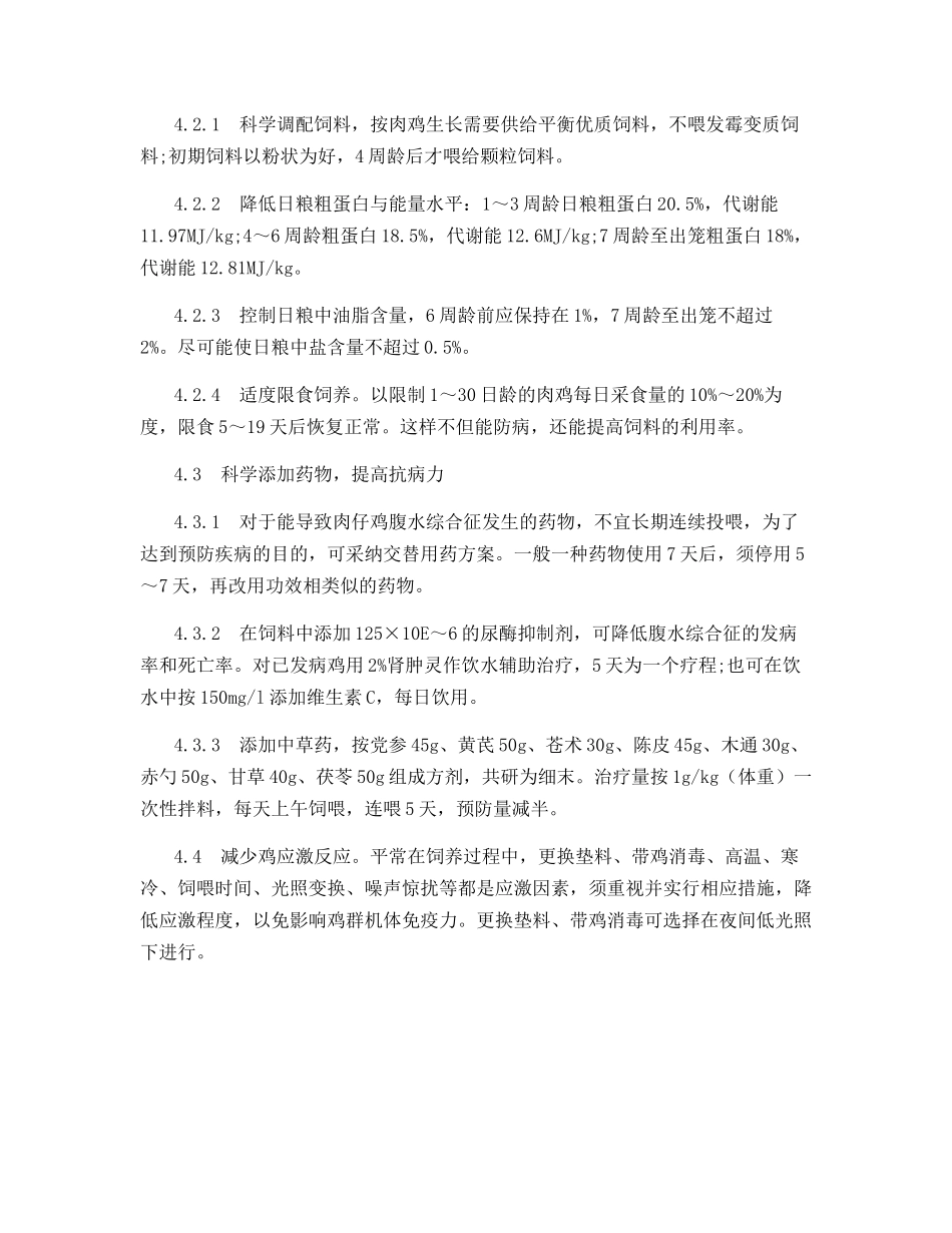 肉鸡腹水综合征及其综合防治_第3页