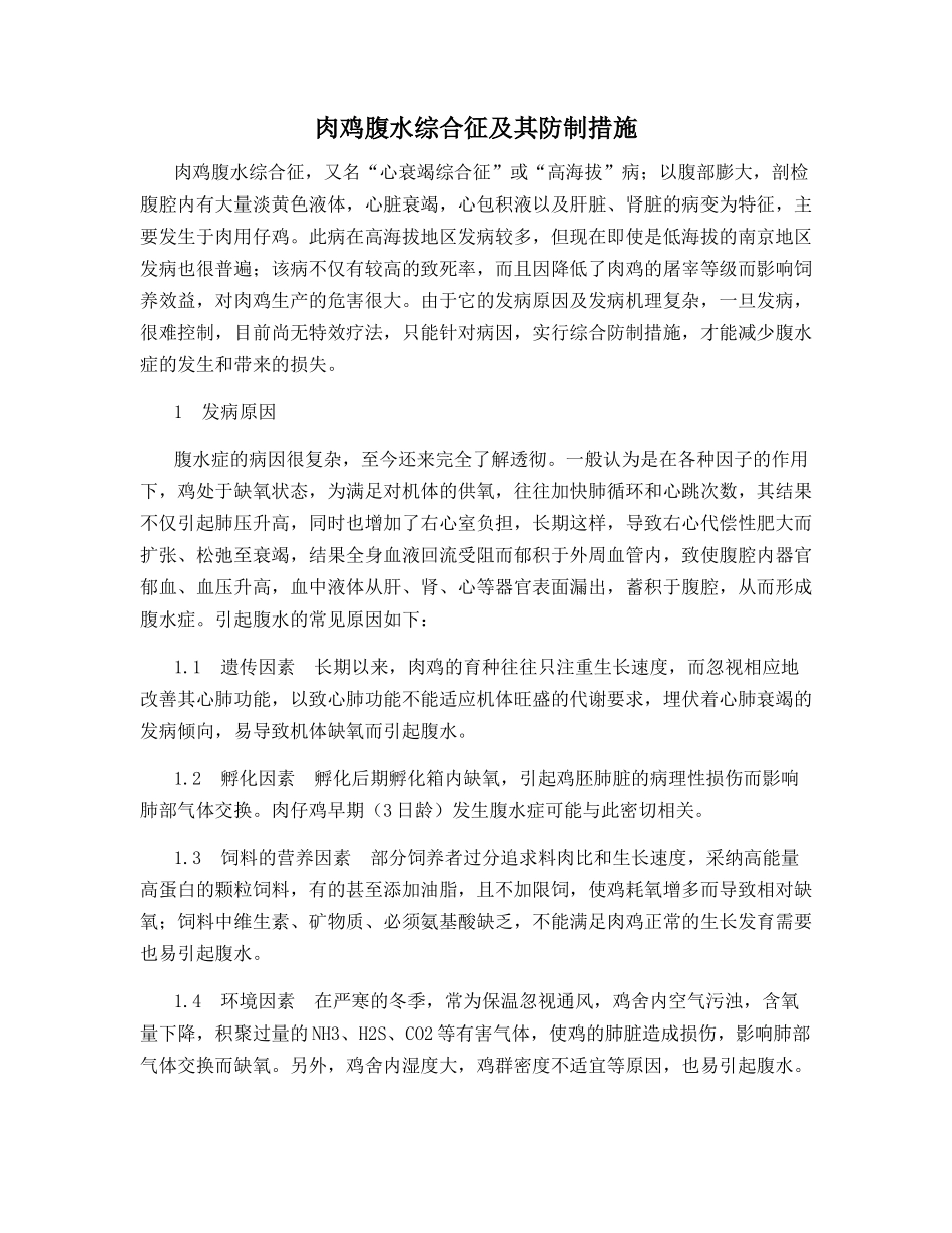 肉鸡腹水综合征及其防制措施_第1页