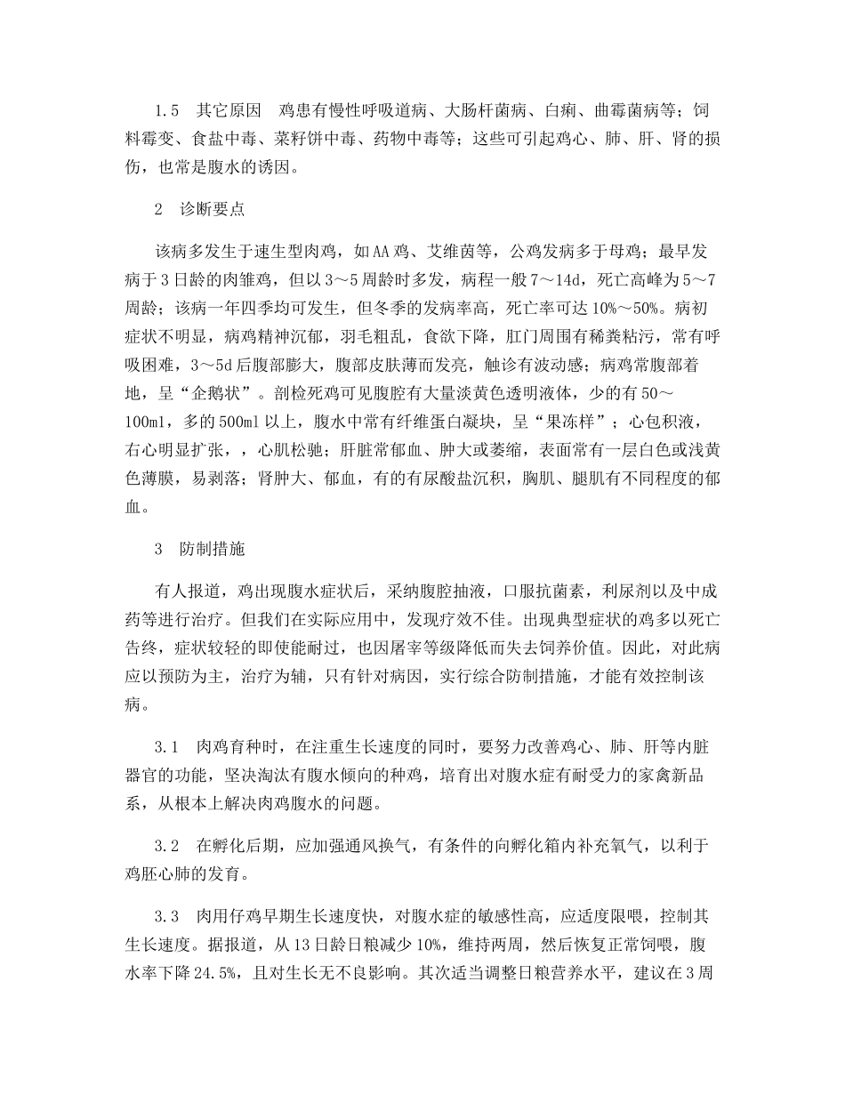 肉鸡腹水综合征及其防制措施_第2页