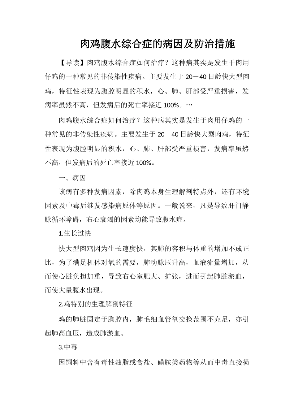 肉鸡腹水综合症的病因及防治措施_第1页