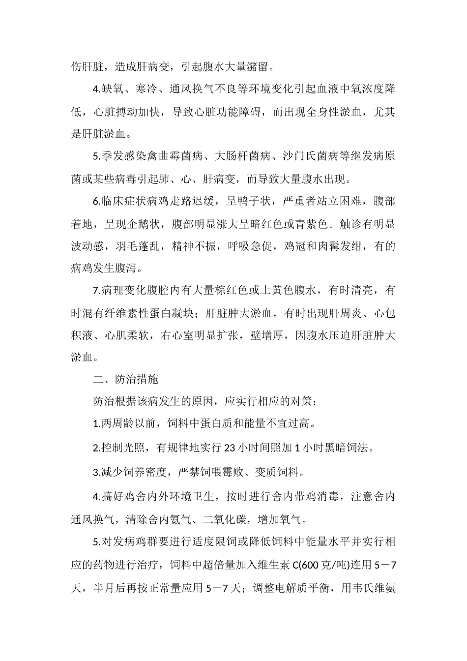 肉鸡腹水综合症的病因及防治措施_第2页