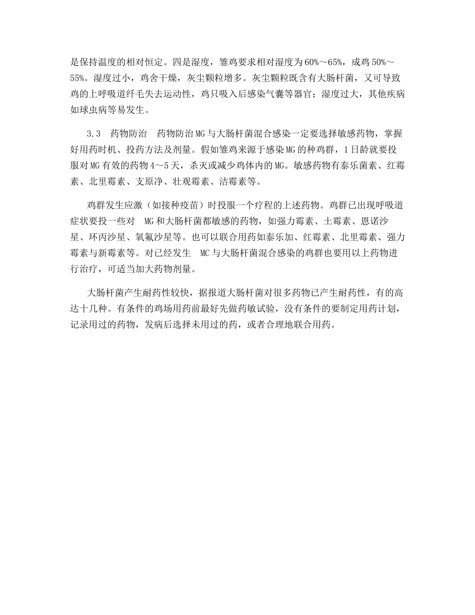 肉鸡霉形体鸟大肠杆菌混合感染及防治_第3页