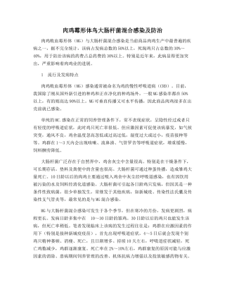 肉鸡霉形体鸟大肠杆菌混合感染及防治