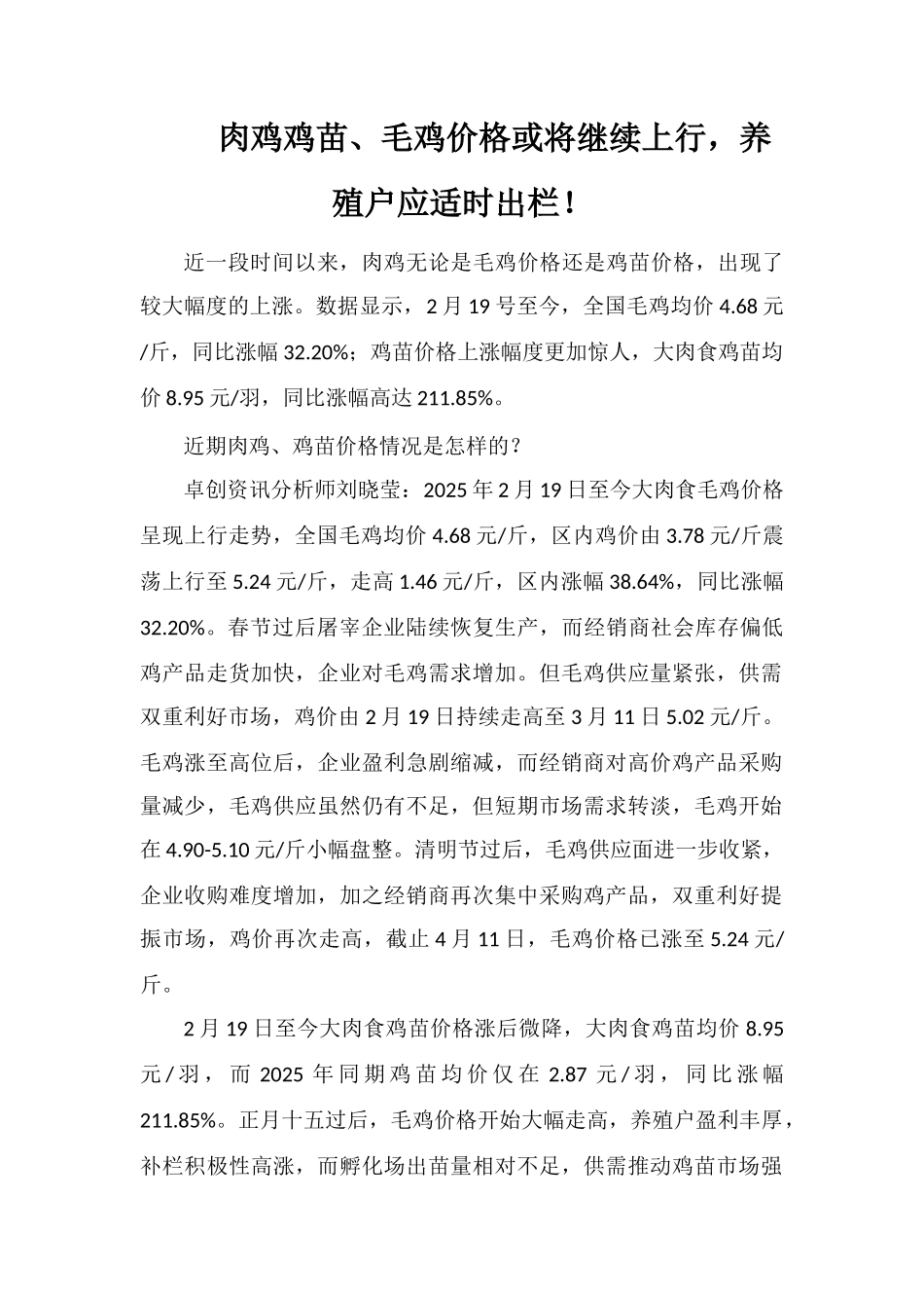 肉鸡鸡苗、毛鸡价格或将继续上行-养殖户应适时出栏!_第1页