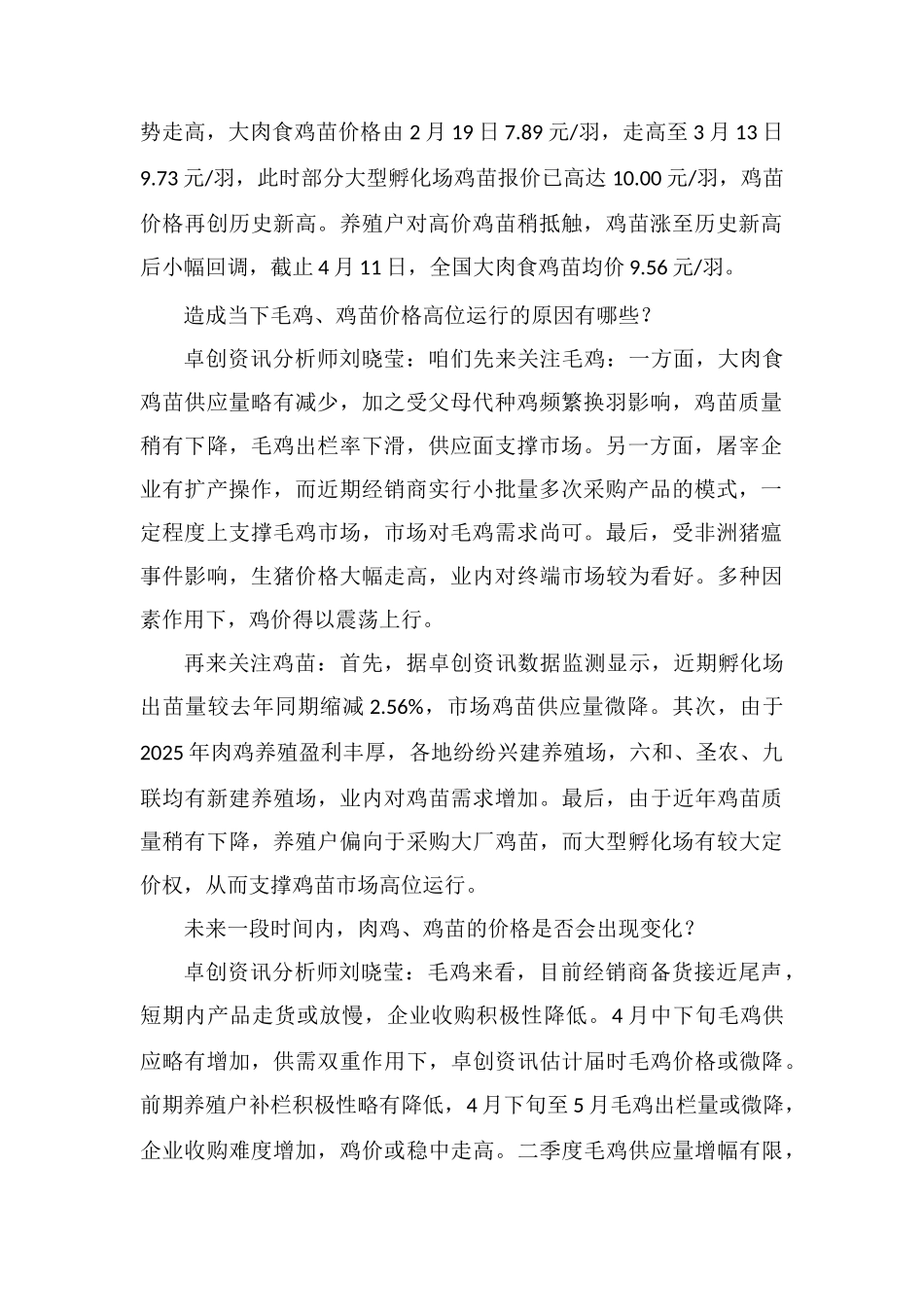 肉鸡鸡苗、毛鸡价格或将继续上行-养殖户应适时出栏!_第2页