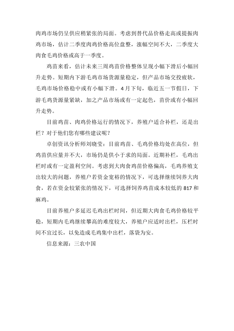 肉鸡鸡苗、毛鸡价格或将继续上行-养殖户应适时出栏!_第3页