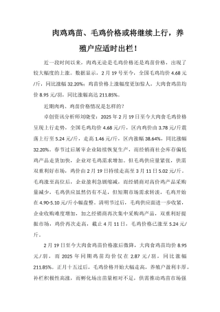 肉鸡鸡苗、毛鸡价格或将继续上行-养殖户应适时出栏!