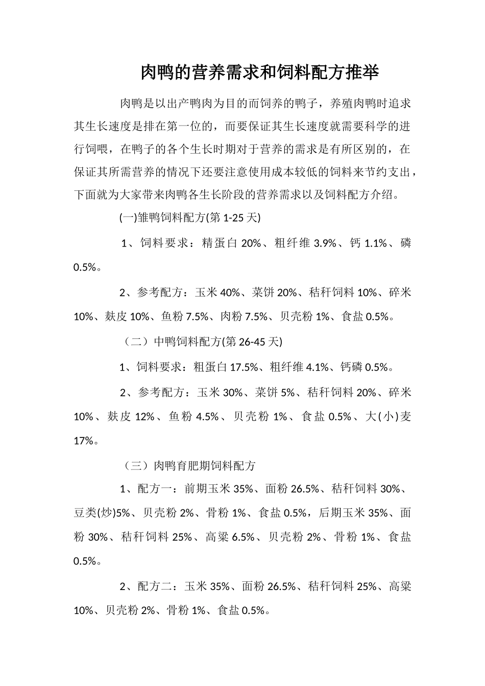 肉鸭的营养需求和饲料配方推荐_第1页