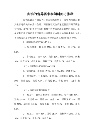 肉鸭的营养需求和饲料配方推荐