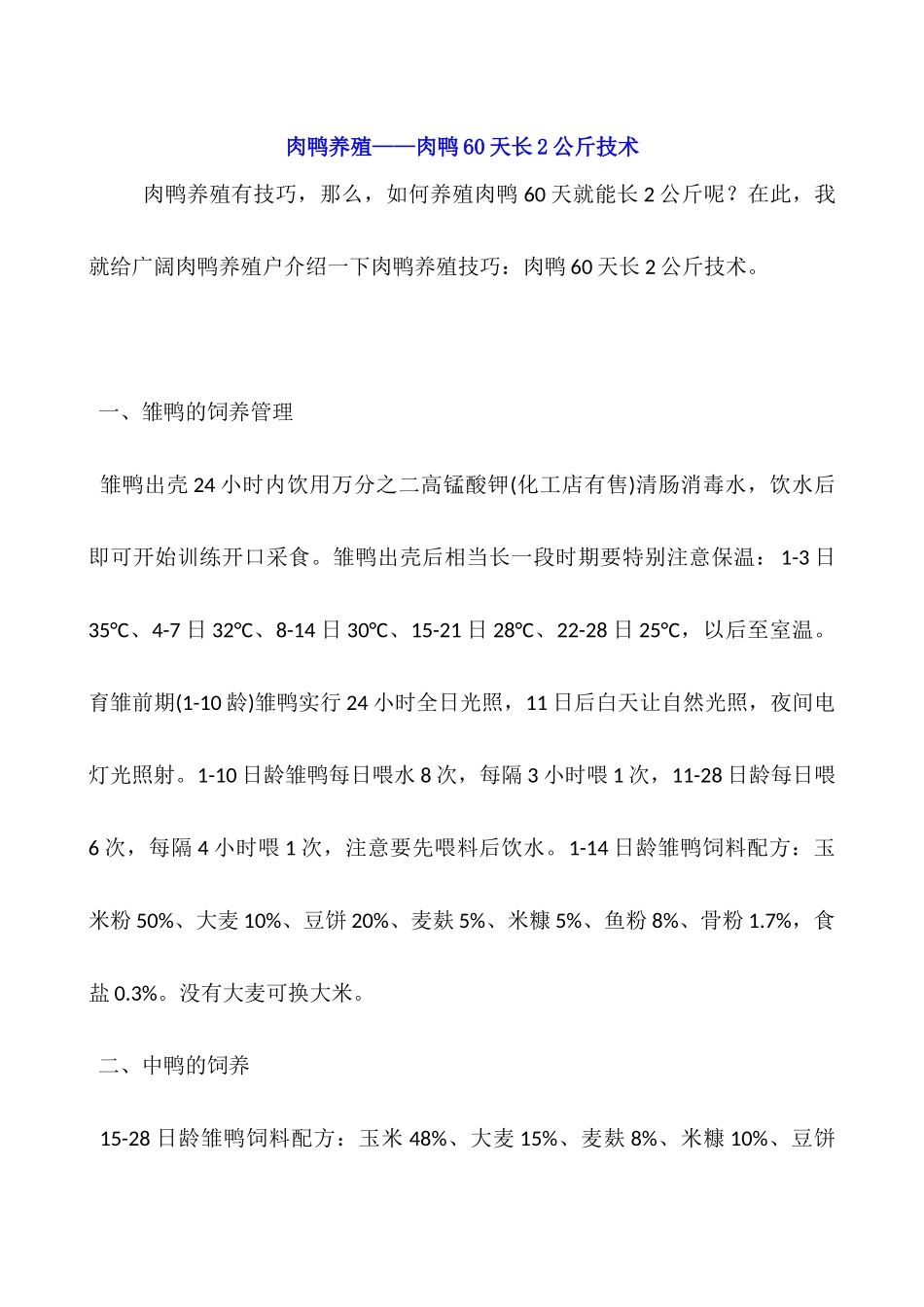 肉鸭养殖——肉鸭60天长2公斤技术_第1页