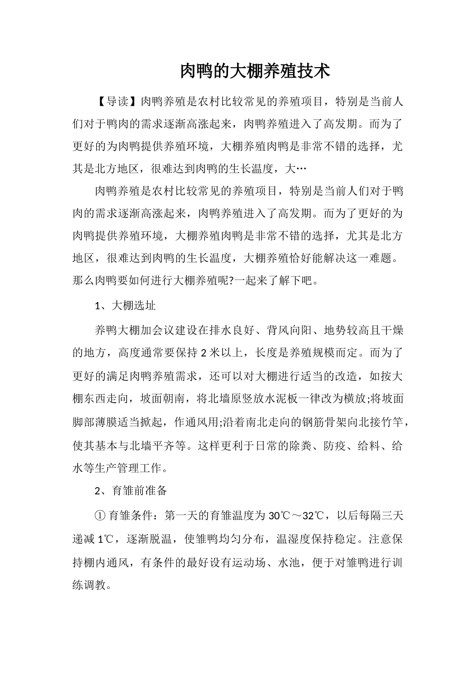 肉鸭的大棚养殖技术_第1页