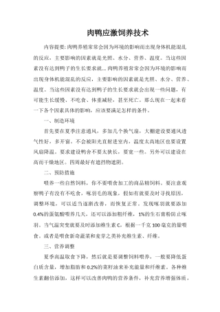 肉鸭应激饲养技术