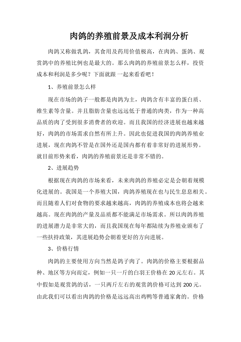 肉鸽的养殖前景及成本利润分析_第1页