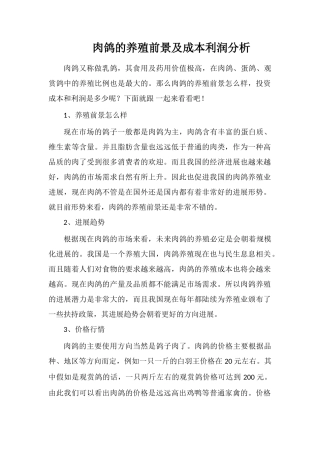 肉鸽的养殖前景及成本利润分析