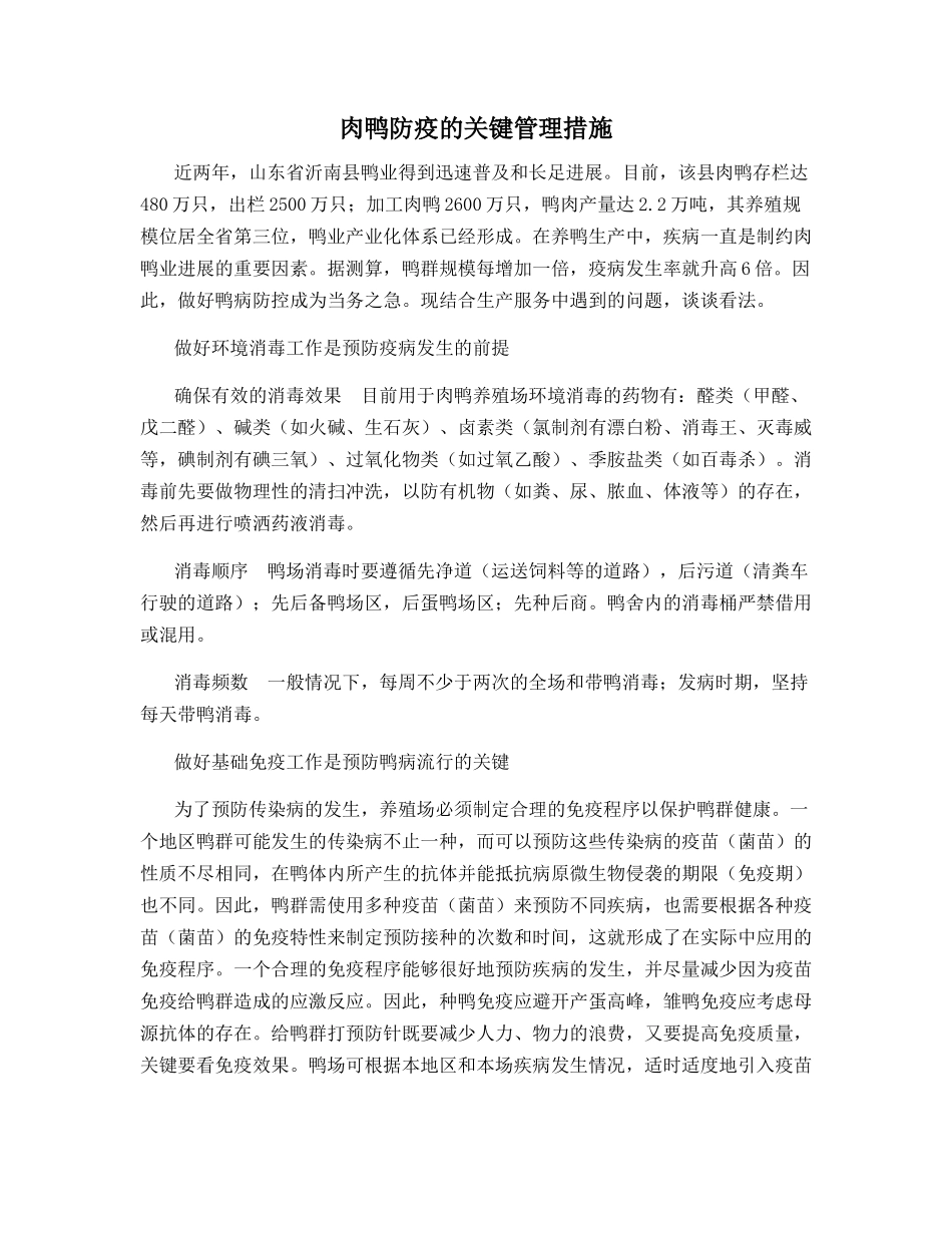 肉鸭防疫的关键管理措施_第1页