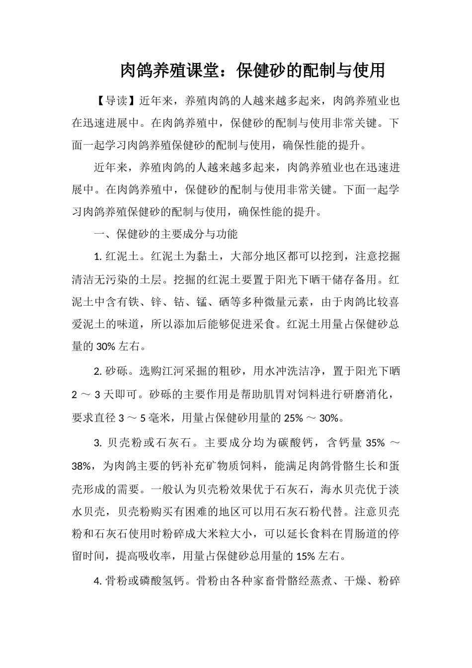 肉鸽养殖课堂：保健砂的配制与使用_第1页