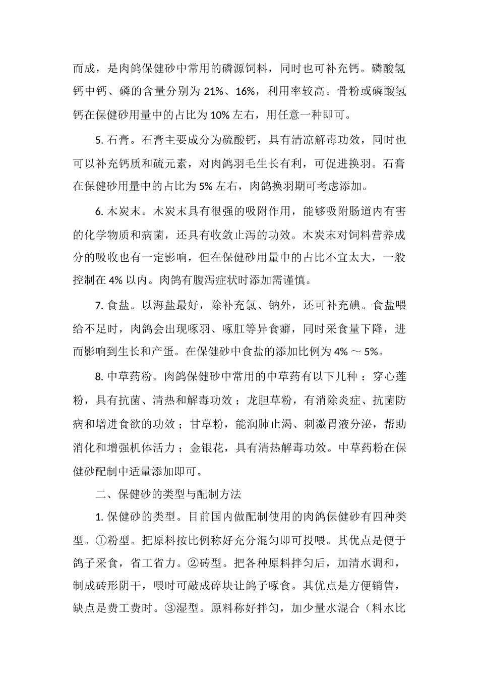 肉鸽养殖课堂：保健砂的配制与使用_第2页