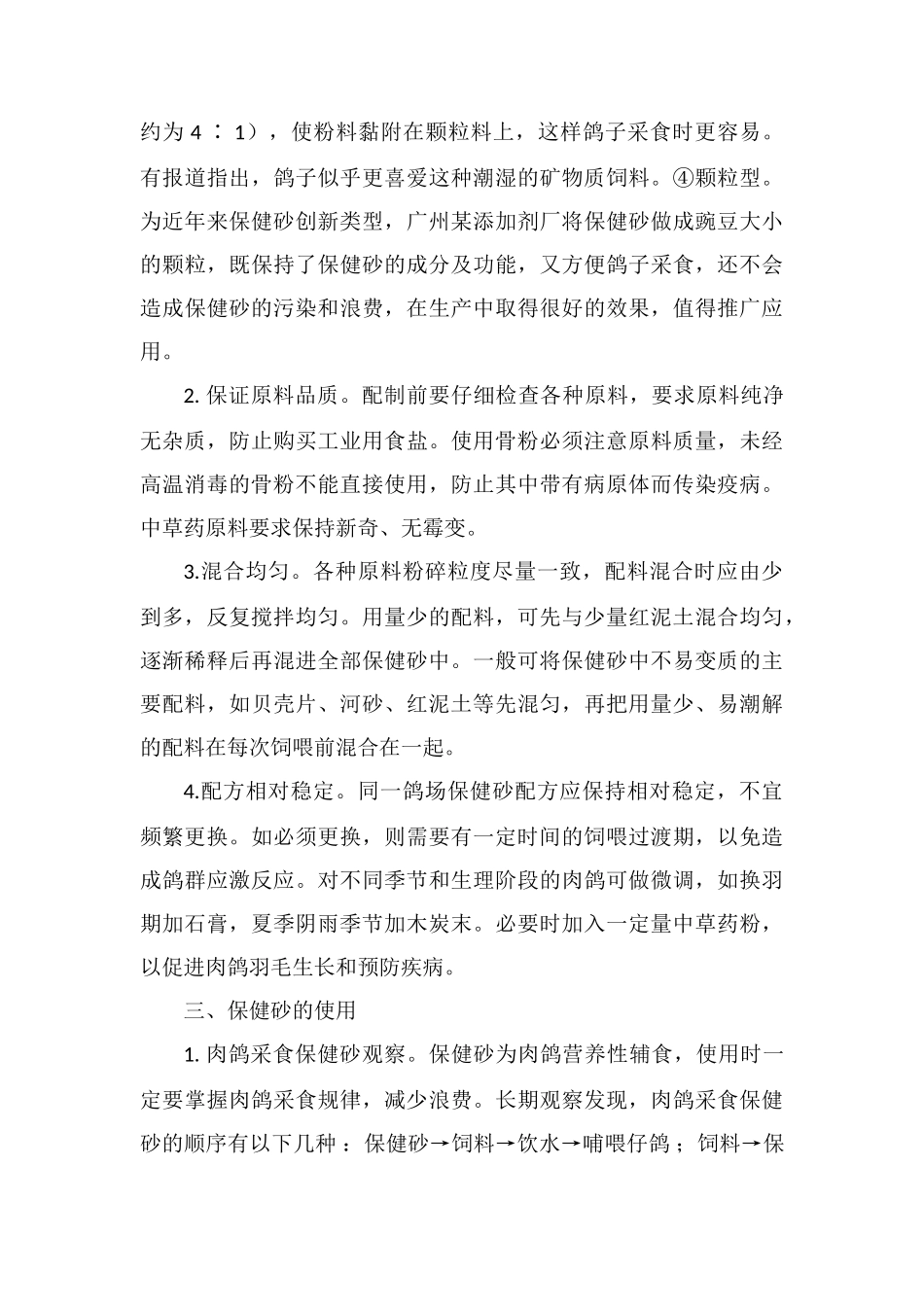 肉鸽养殖课堂：保健砂的配制与使用_第3页