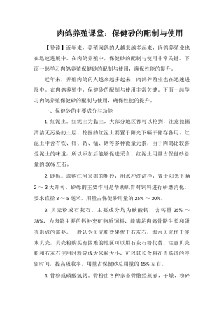 肉鸽养殖课堂：保健砂的配制与使用