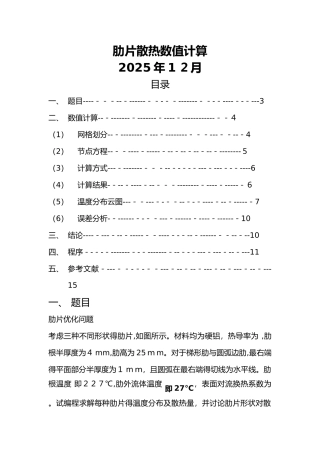 肋片散热数值计算