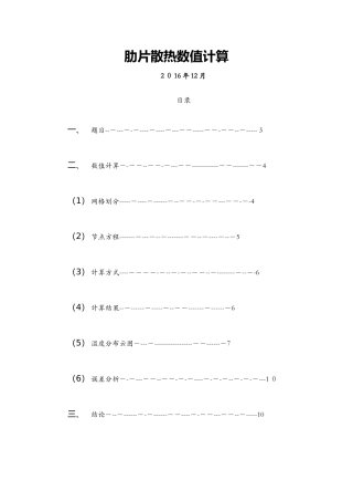 肋片散热数值计算
