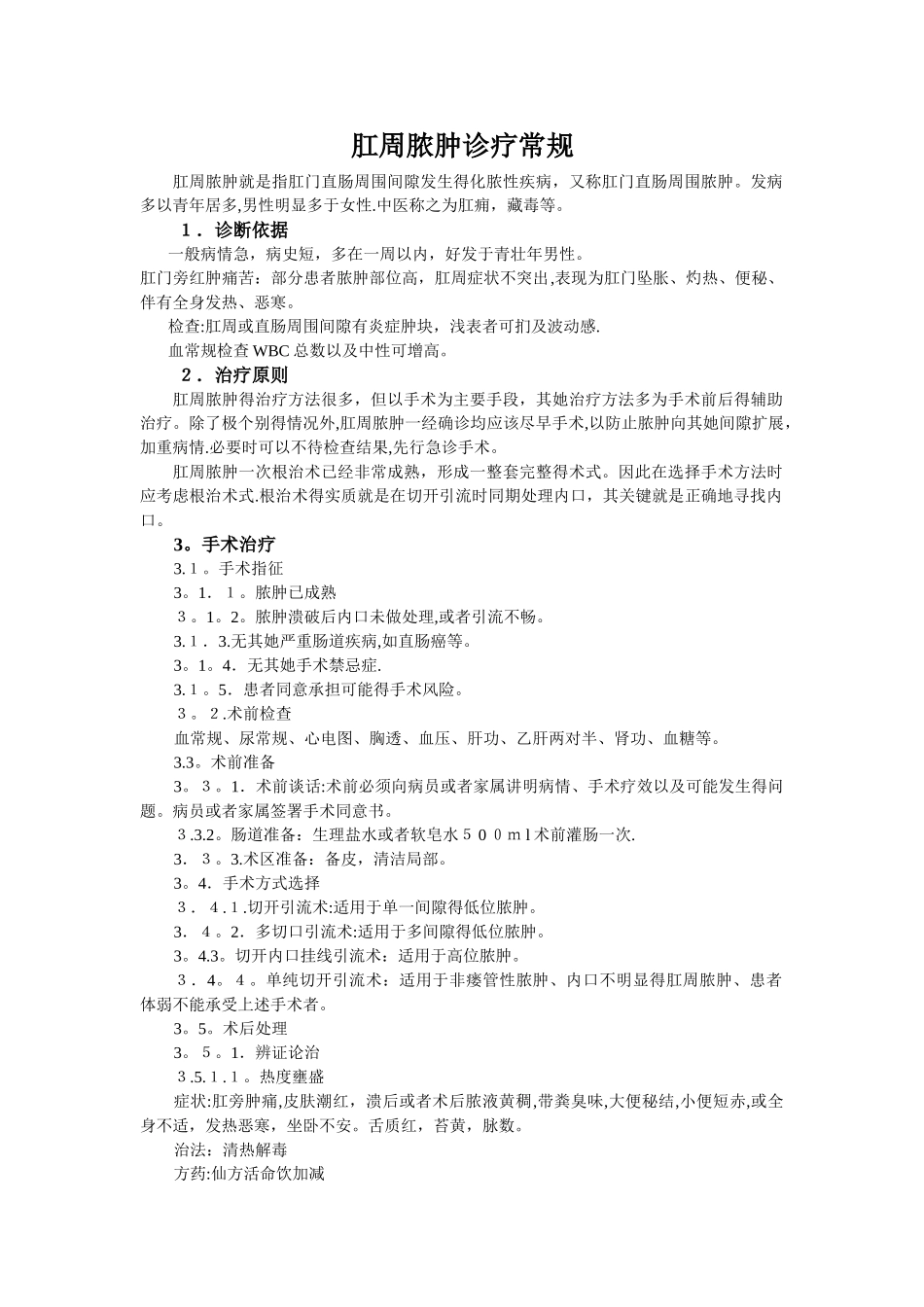 肛周脓肿诊疗及护理常规_第1页