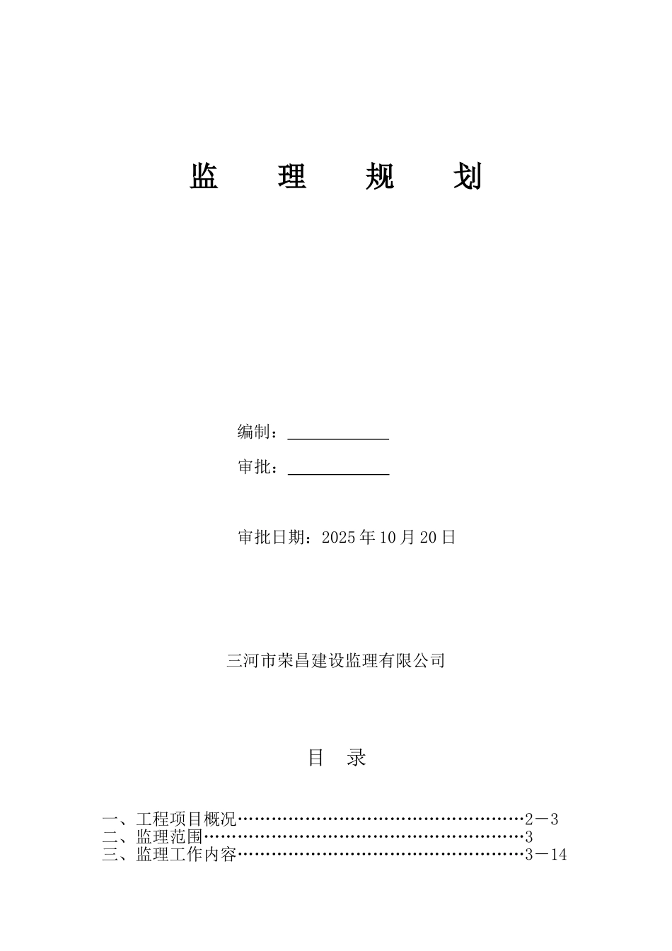 肖庄村外建村民安置房新建工程监理规划_第1页