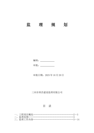 肖庄村外建村民安置房新建工程监理规划