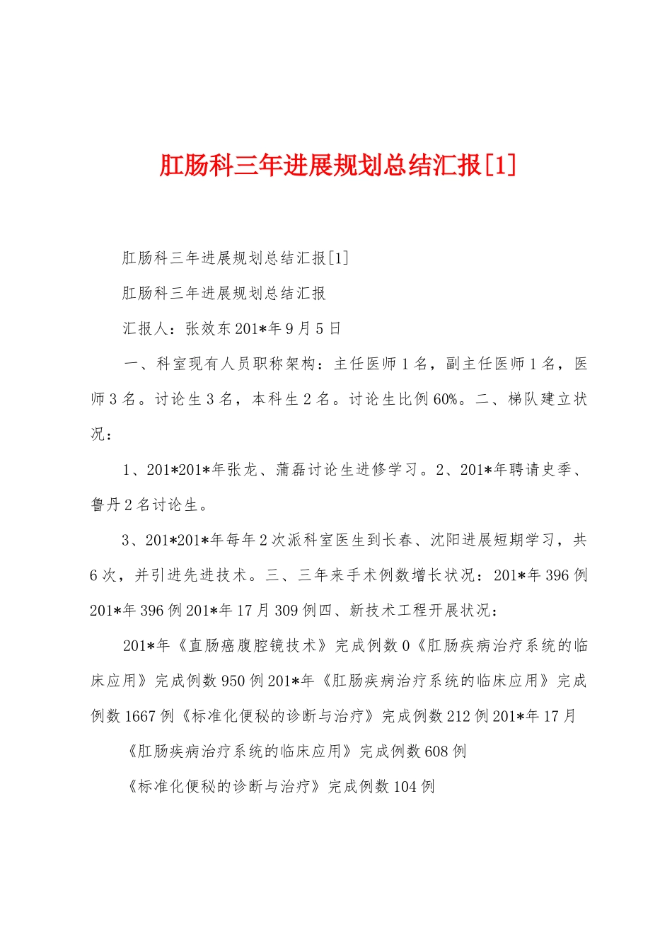 肛肠科三年发展规划总结汇报1_第1页