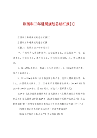 肛肠科三年发展规划总结汇报1