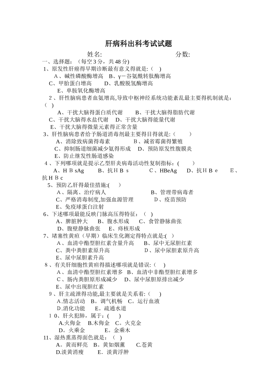 肝病科出科考试试题_第1页