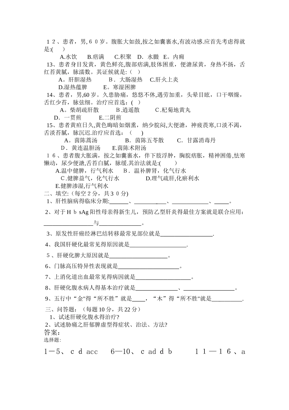 肝病科出科考试试题_第2页