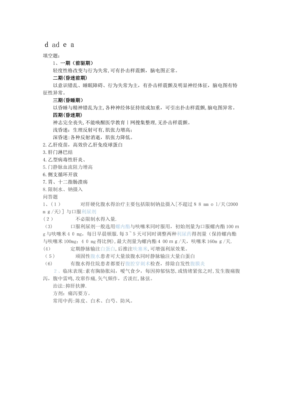 肝病科出科考试试题_第3页