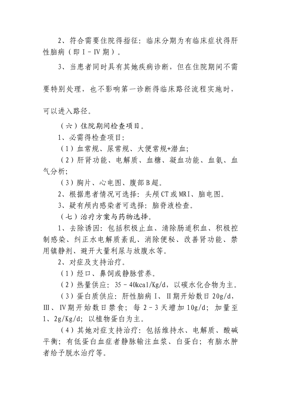 肝硬化并发肝性脑病_第2页