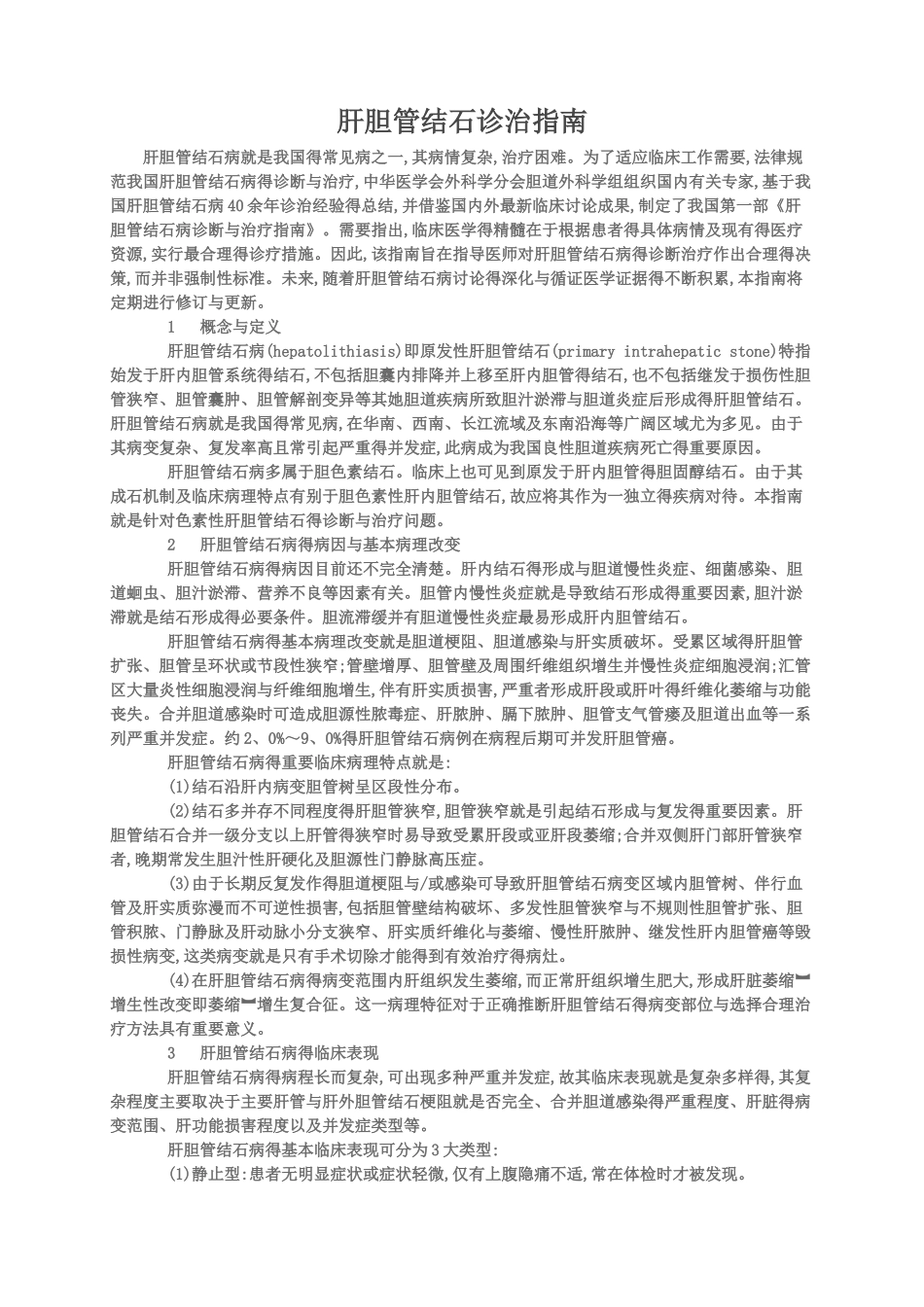 肝胆管结石诊治指南_第1页
