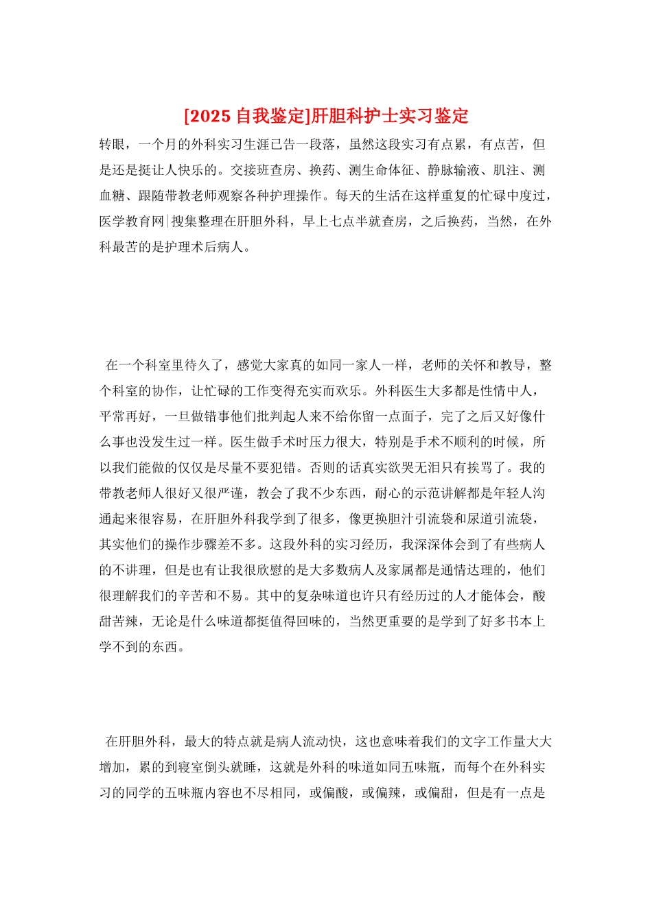 肝胆科护士实习鉴定_第1页