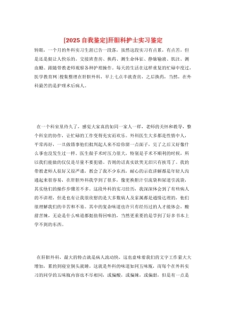 肝胆科护士实习鉴定