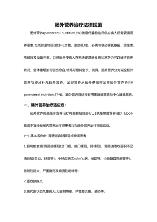 肠外营养治疗规范方案