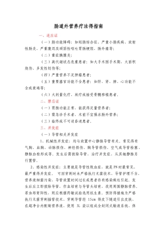 肠道外营养疗法的指南