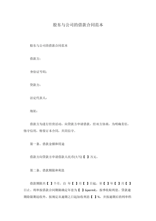 股东与公司的借款合同范本