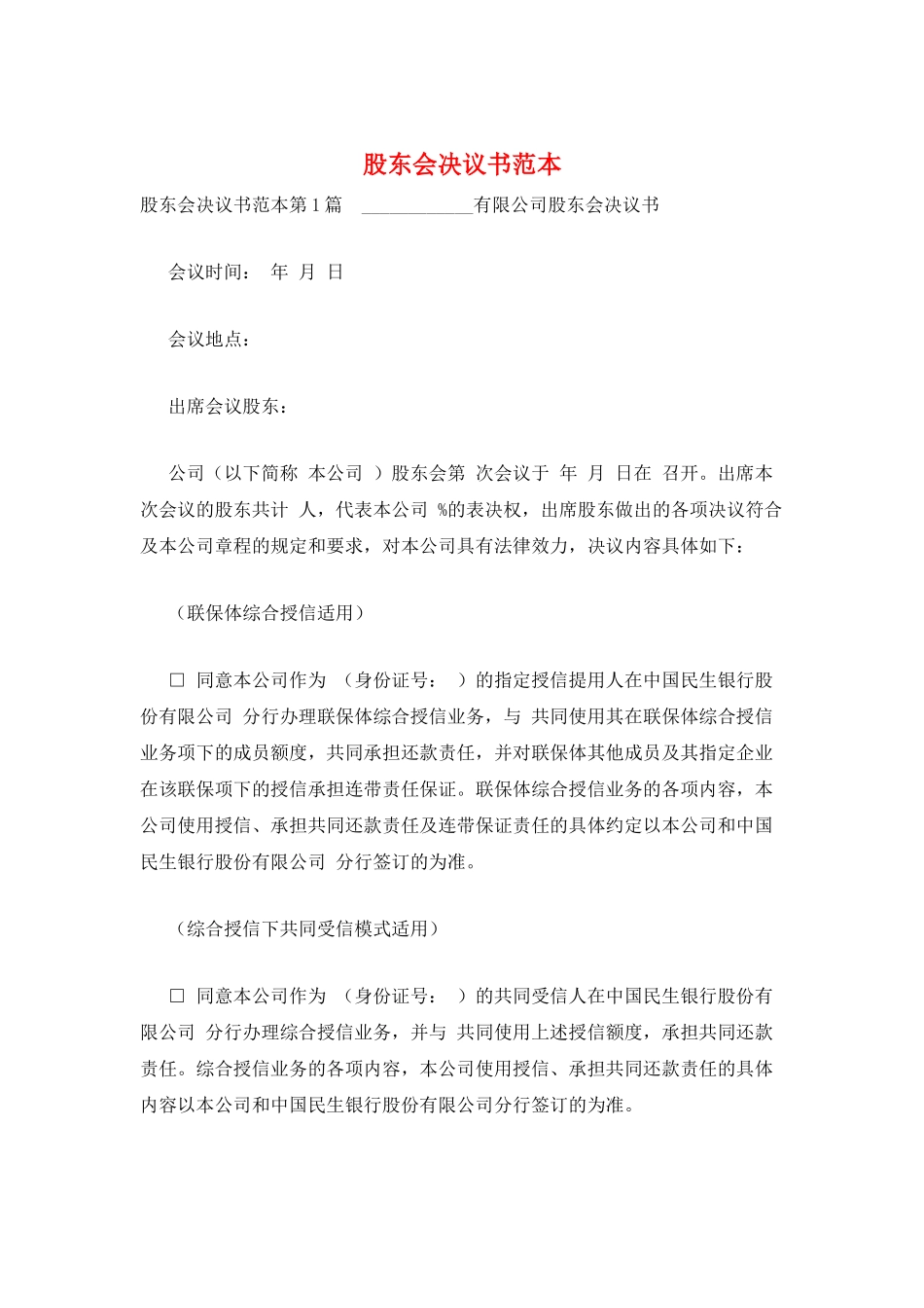 股东会决议书范本_第1页
