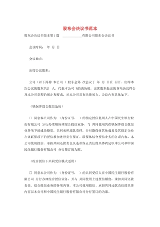 股东会决议书范本