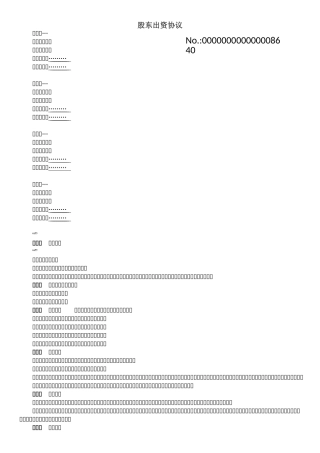 股东出资协议(某律所版本)